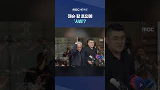 젠슨 황 호의에 '사심'?.."뭐하는 거야!" 벌컥 #Shorts (MBC뉴스)