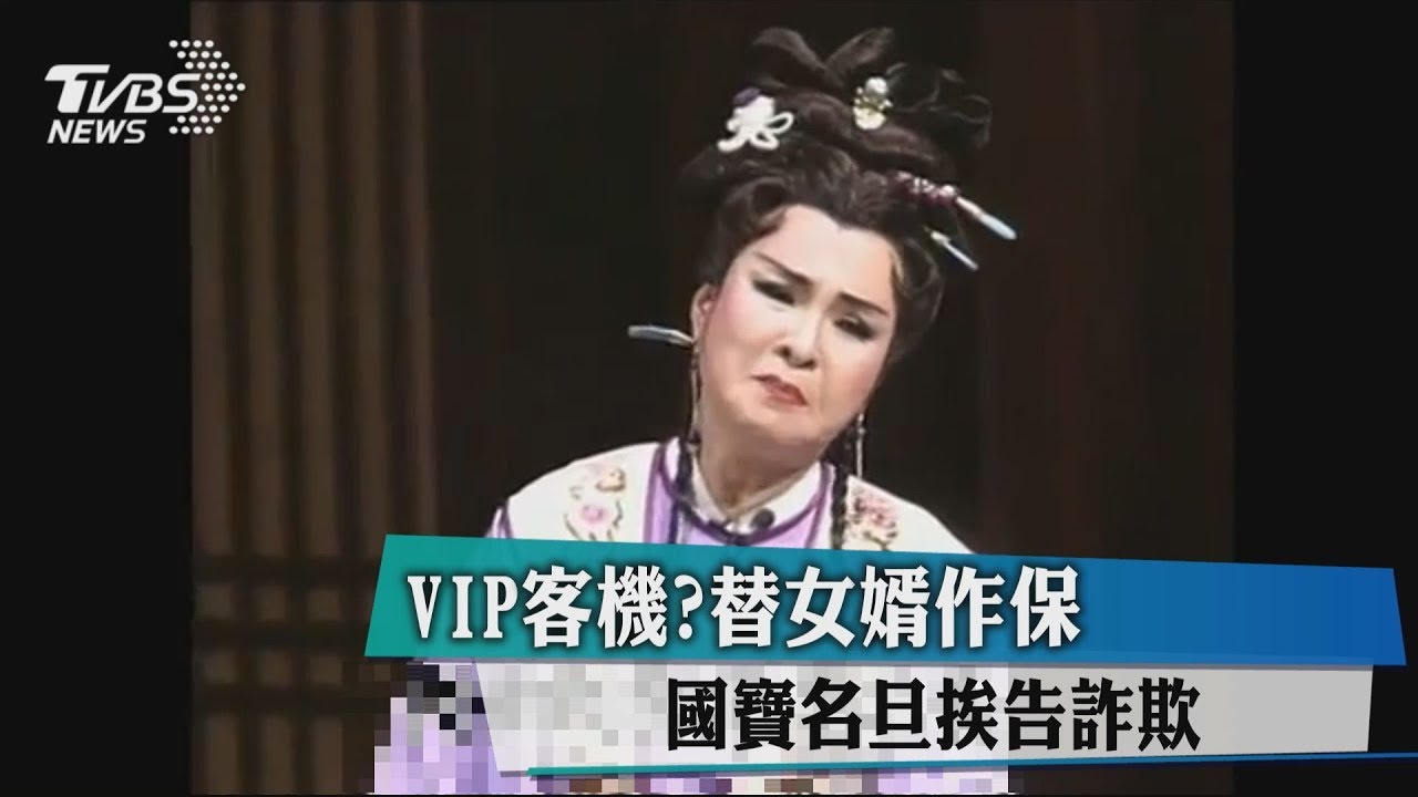 VIP客機? 替女婿作保國寶名旦挨告詐欺