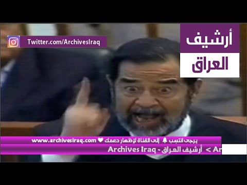 شاهد رد صدام على الادعاء العام حينما قال له أنت من هجرت الأكراد وقتلتهم وتريد تقسيم العراق !