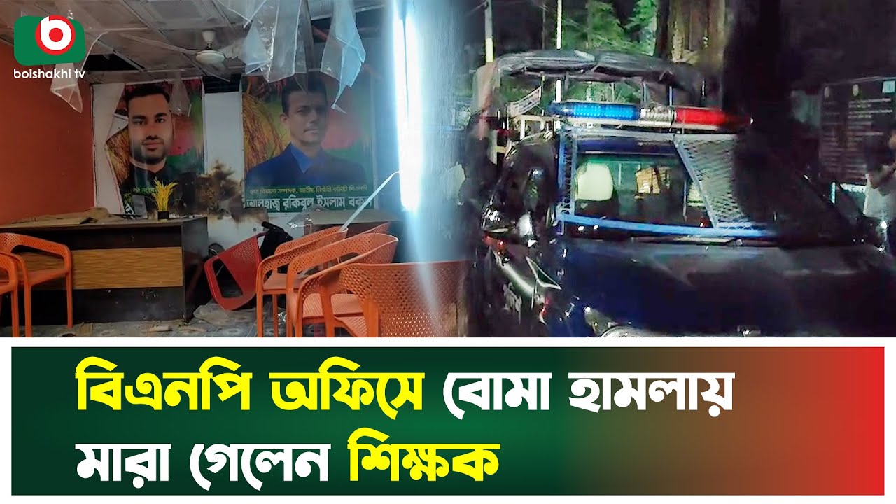 খুলনা নগরীতে বিএন‌পি অ‌ফি‌সে হা'ম'লায় নি'হ'ত ১