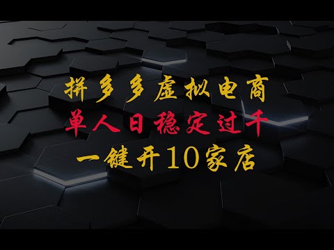 拼多多虚拟电商，单人日稳定过千（内含一键开10家店免费教程）速看防和谐