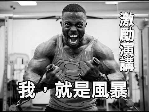 【激勵演講】我，就是風暴 | 屹立不搖的勇士 (中文字幕/中英雙字)