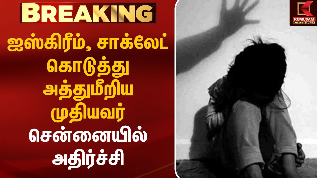 ஐஸ்கிரீம், சாக்லேட் கொடுத்து அத்துமீறிய முதியவர்! சென்னையில் அதிர்ச்சி | Child Safety |Kumudam News