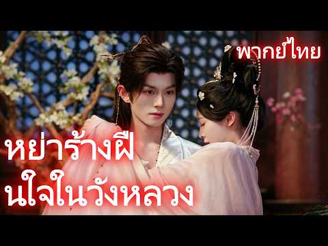 [พากย์ไทย]หย่าร้างฝืนใจในวังหลวง #drama #shortmax