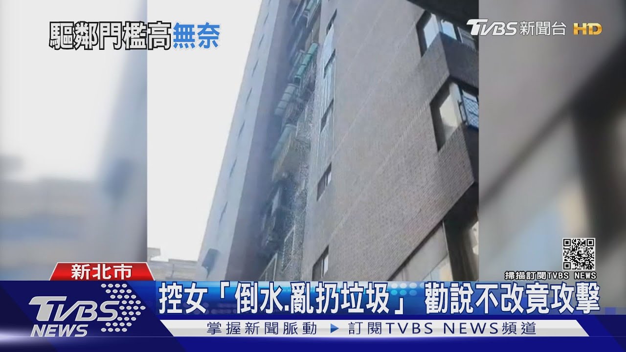 女住戶「亂倒水、丟垃圾」鄰受不了 將訴請法院法治搬遷