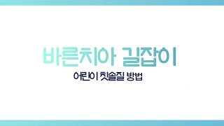 우리 아이 충치! 이것으로 바로잡자 #바른 치아 길잡이
