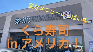 ￼Sushi restaurant In USA 変なメニューいっぱい アメリカのくら寿司
