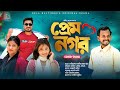 প্রেম নগর | Prem Nogor | Bangla Comedy Natok || Bela Multimedia New Natok 2024