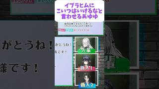 イブラヒムに「こいつはいけるな」と言わせるあゆゆ【#ガチY4T4バトル】