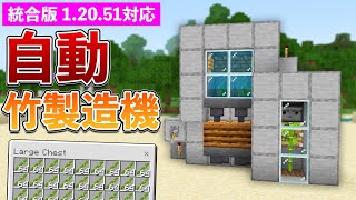 【統合版1.20.51】木材無限！自動竹製造機の作り方【マイクラ / Minecraft】【PE/PS4/Switch/Xbox/Win10】