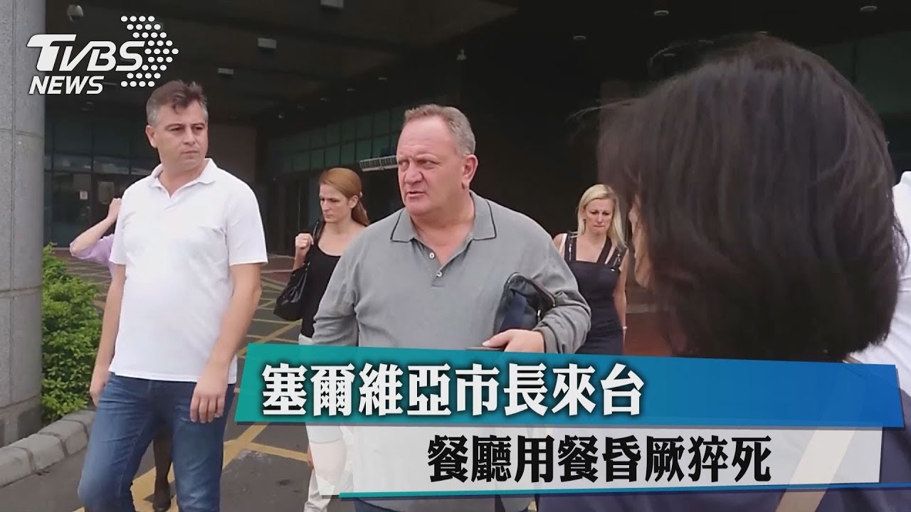 塞爾維亞市長來台 餐廳用餐昏厥猝死