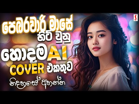 2026 පෙබරවාරියේ හොඳම Cover සිංදු | Best Sinhala Songs Collection | Manoparakata | Best New Songs