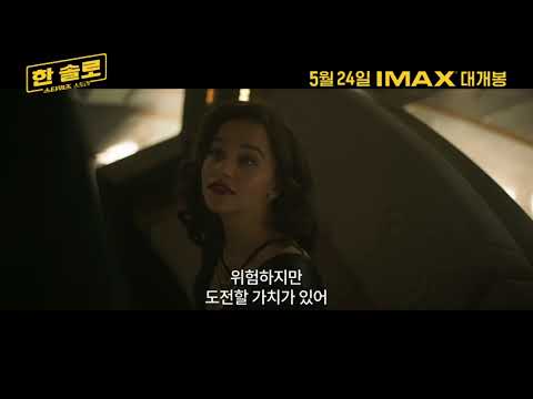 [한 솔로: 스타워즈 스토리] 팀 솔로 영상