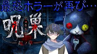 【呪巣-怨ノ章】最恐ホラー再び…呪いの巣誕生となる起源の物語👻【洛叉京/Vtuber】