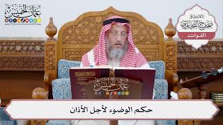 [314] حكم الوضوء لأجل الأذان - عثمان الخميس