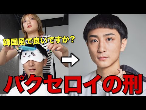 英語文化学科 人気出てきて女の前でイキってた友達の髪型パクセロイにしてみた。