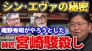 【庵野秀明】まさに弟子による師匠殺し…!シン・エヴァンゲリオンの目標は宮崎駿の否定!?【岡田斗司夫ゼミ/岡田斗司夫切り抜き】