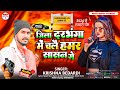 Viral Song जिला दरभंगा में चलै पगली हमर सासन �