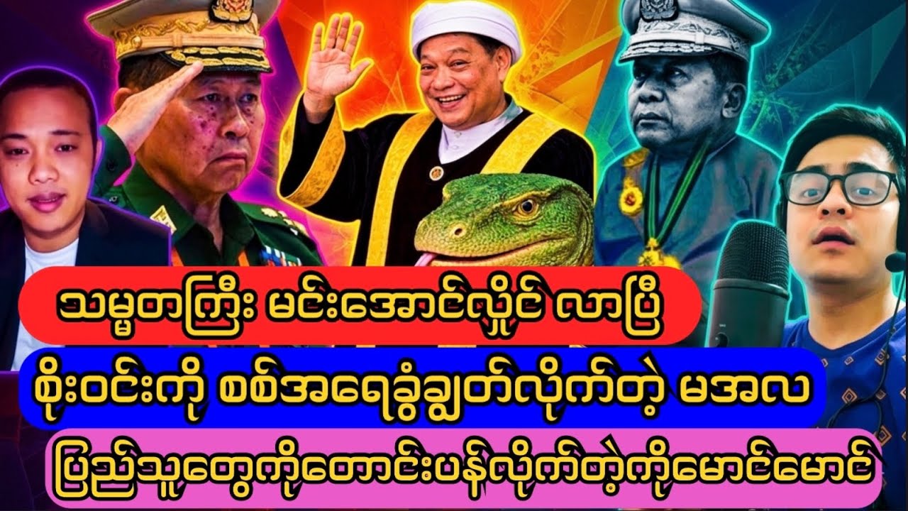 မင်းအောင်လှိုင်တက်ထိုင် ခင်ရီလက်မှိုင် စိုးဝင်းငုတ်တုပ်ထိုင်