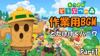 （ハニワの音に癒される４５分）　あつまれどうぶつの森　とたけけ曲＆ハニワのコーラス！！　（作業用動画）