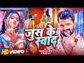 Video जूस के स्वाद Khesari Lal Yadav Shilpi Raj Bhojpuri New Song 2023 Raksha Gu