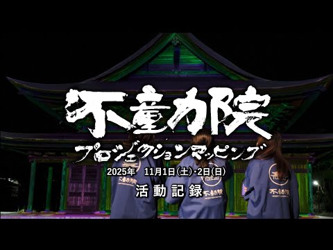 不動院プロジェクションマッピング活動記録