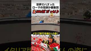 ローマの花咲か爺さん集団