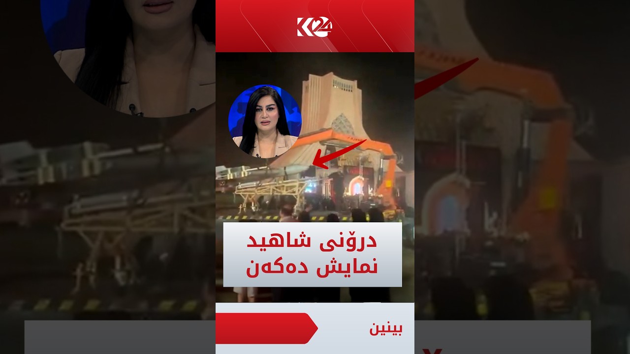 ڤیدیۆ | ئێران لە مەیدانی ئازادی تاران درۆنی شاهید نمایش دەکات
