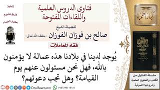 ما حكم العمالة الكافرة؟ لمعالي الشيخ صالح الفوزان