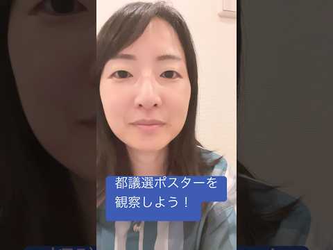 政治学科 都議選2025のポスターを観察してみました！ #武蔵野市 #都議選