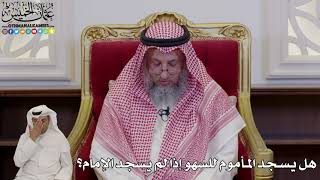 996 - هل يسجد المأموم للسهو إذا لم يسجد الإمام؟ - عثمان الخميس