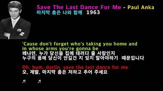 Save The Last Dance For Me -Paul Anka(마지막 춤은 나와 함께-폴 앵커)[팝송가사 한글번역]