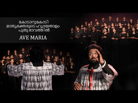 Ave Mariya | Lourde Marian Song | Nithya Sahaya Nathe | New Malayalam Devotional Song | Choral Choir