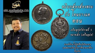 เหรียญชุดรัชกาลที่ 5 ขนาดเล็ก (เหรียญย่อ) หยิบกล้องส่องพระกับโทนบางแค เหรียญชุดรัชกาลที่ 5 ขนาดเล็ก (เหรียญย่อ) หยิบกล้องส่องพระกับโทนบางแค