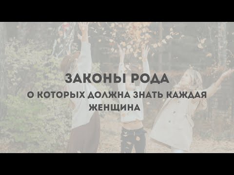 ЗАКОНЫ РОДА, о которых должна знать каждая женщина