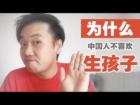 中國年輕人為什麼不生孩子了