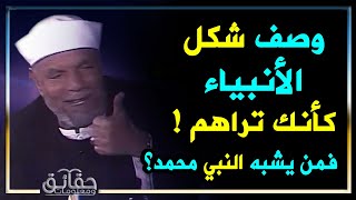 الإمام الشعراوي وصف شكل الأنبياء كأنك تراهم فمن يشبه النبي محمد