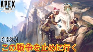 #01｢TSC実況｣ APEX LEGENDS