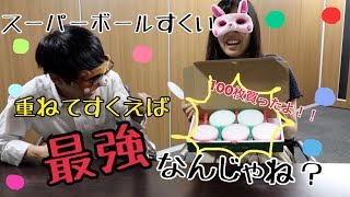 【夢】ポイをたくさん重ねてスーパーボールすくいしてみた【攻略法も】