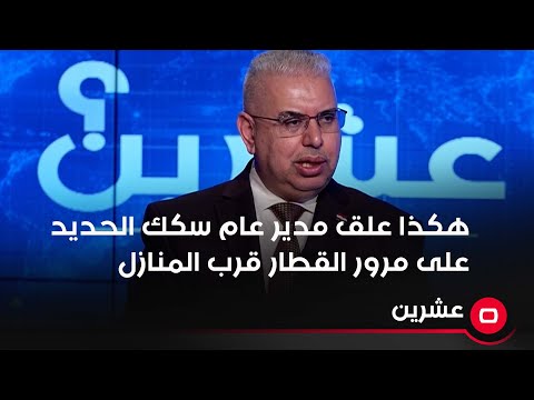 شاهد بالفيديو.. هكذا علق مدير عام سكك الحديد على مرور القطار قرب المنازل