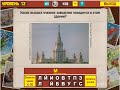 Игра "Вспомни СССР: викторина!" 12 уровень ВКонтакте | ответы ...