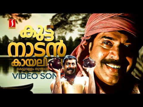 Kuttanadan Kayalile | Kazhcha | Mammootty | Manoj K Jayan | Kalabhavan Mani | Madhu Balakrishnan