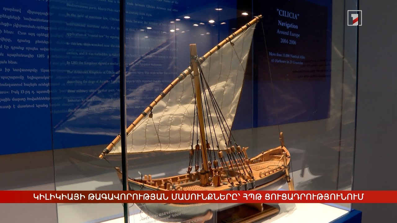 Կիլիկիայի թագավորության մասունքները՝ ՀՊԹ վերաբացված ցուցադրությունում