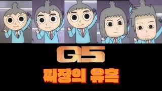 놓지마정신줄 지방파이브 '짜장의 유혹' 자체 풀버전 [짜장송]