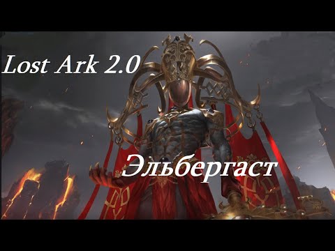 Лост Арк 2.0 (Lost Ark) - Эльбергаст