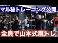 山本義徳後継者の皆さんと肩トレーニング!全員一斉に肩を追い込む新しい方法!