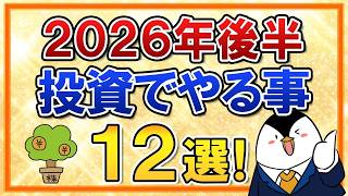 【保存版】2026年後半に投資でやる事12選を総まとめ！AI・半導体バブル対策や2027年戦略も考えよう