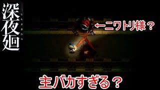 [ガクブル実況]深夜廻part3