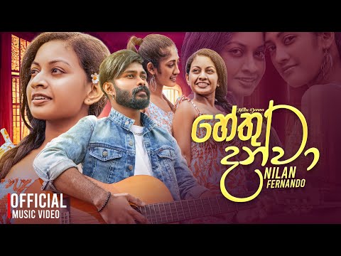 Hethu Danwa (හේතු දන්වා) Nilan Fernando Official Music Video
