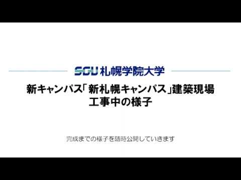 経済学科 札幌学院大学「新キャンパス」建築現場　工事中の様子（2019.12.16公開ver）